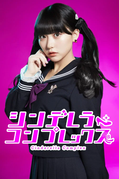 灰姑娘情結(2024)海報