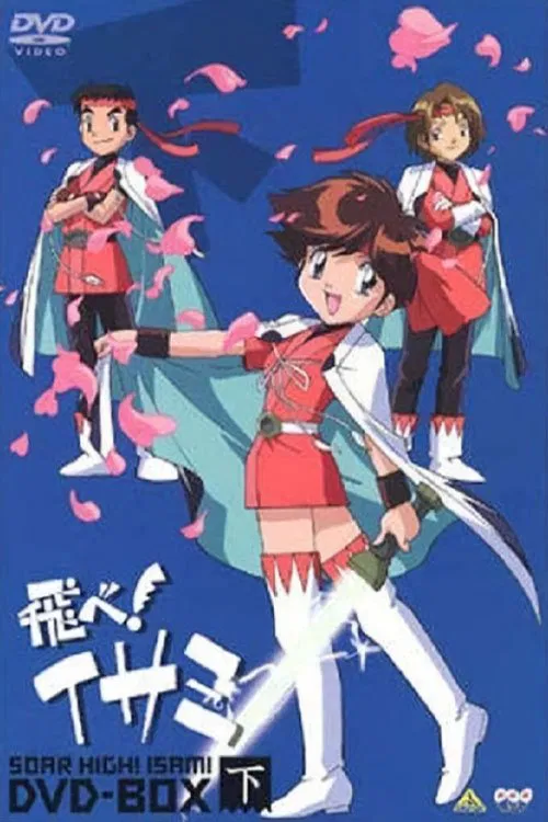 飛吧!伊莎美(1995)海報