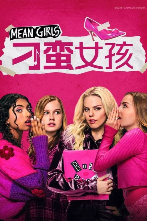 刁蠻女孩(2024)海報