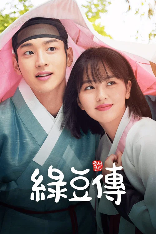 綠豆傳(2019)海報
