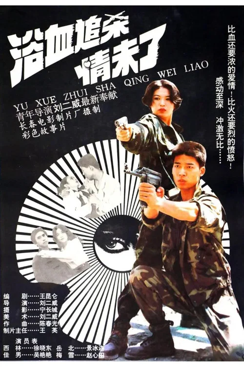浴血追殺情未了(1995)海報