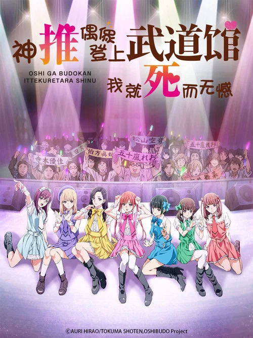 神推偶像登上武道馆我就死而无憾 动画版(2020)海报