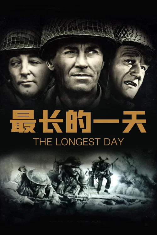最长的一天(1962)海报