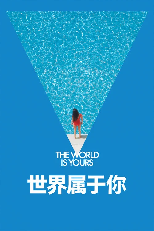 世界屬於你劇照4