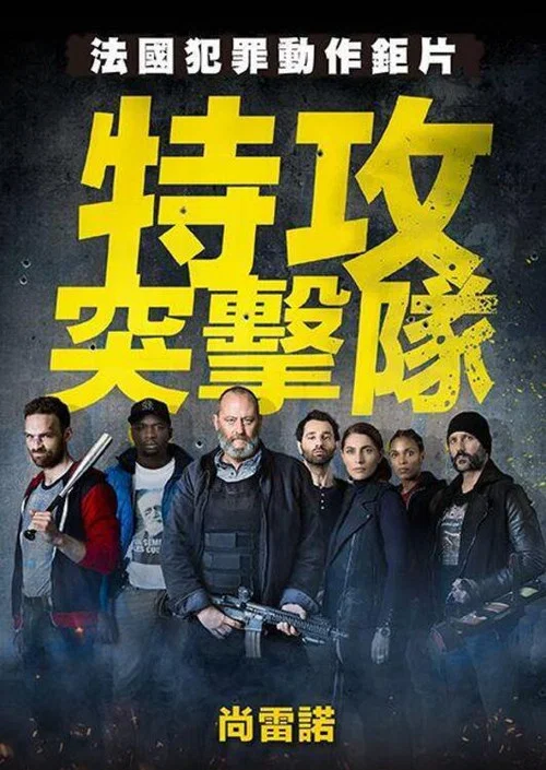 反黑行動組(2015)海報