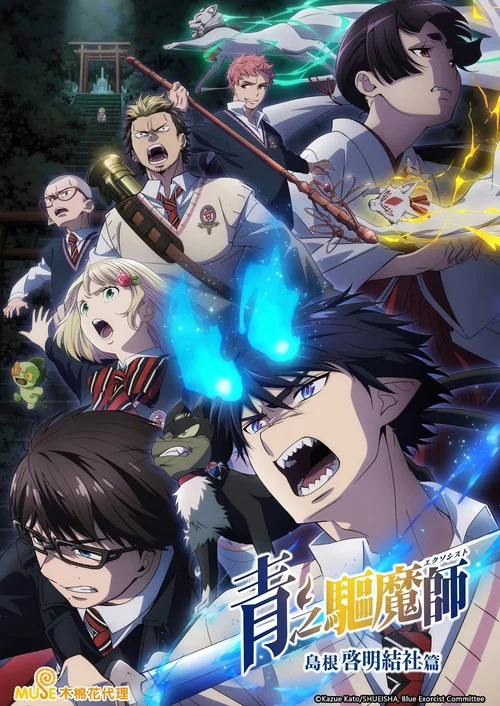 青之驱魔师 终夜篇 第五季剧照7