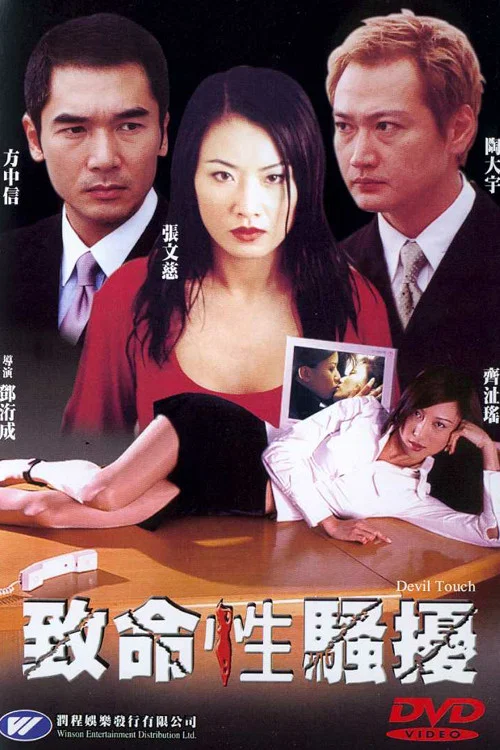致命性骚扰(2002)海报