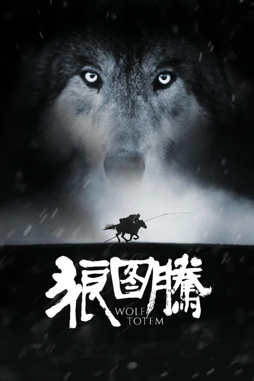 狼圖騰(2015)海報