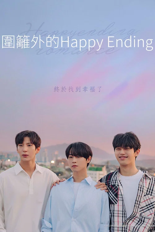 圍欄外的Happy Ending(2022)海報