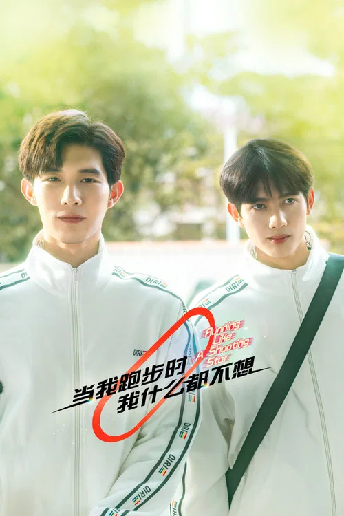 當我跑步時我什麼都不想(2024)海報