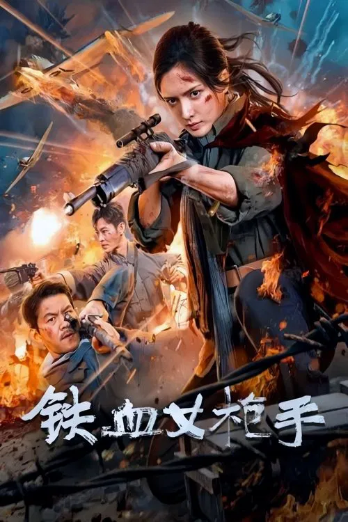 鐵血女槍手(2024)海報