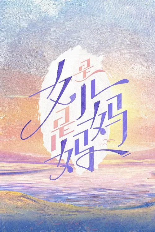 妈妈,妈妈(2024)海报