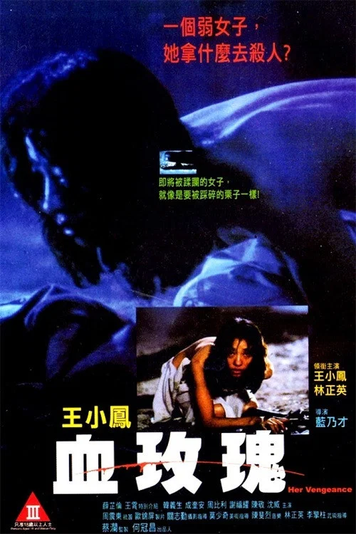血玫瑰(1988)海報