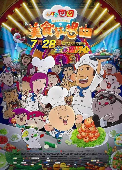 大耳朵图图之美食狂想曲剧照2