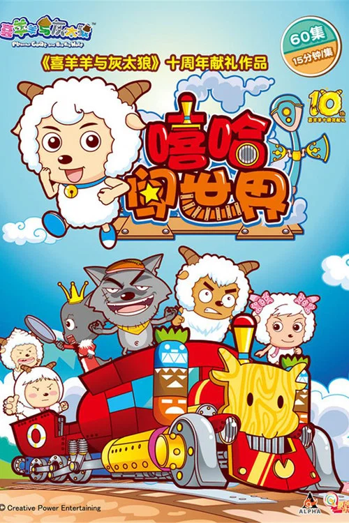 喜羊羊與灰太狼之嘻哈闖世界(2016)海報