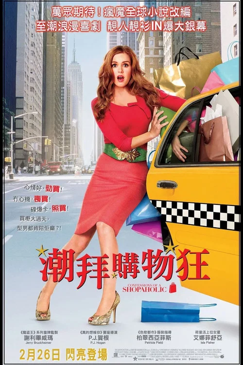 一个购物狂的自白(2009)海报