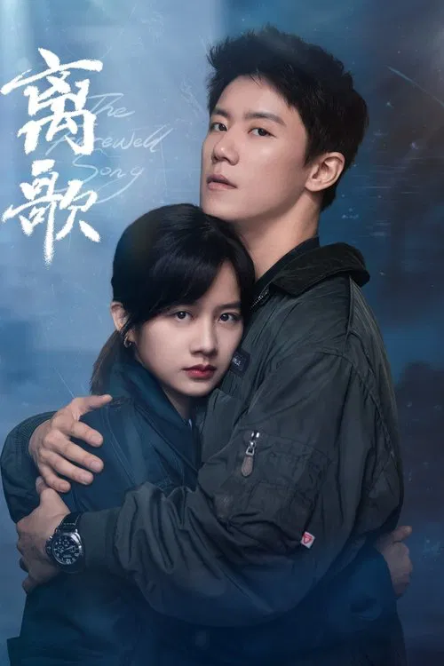 離歌(2024)海報
