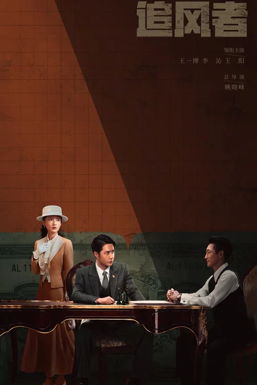 追风者(2024)海报