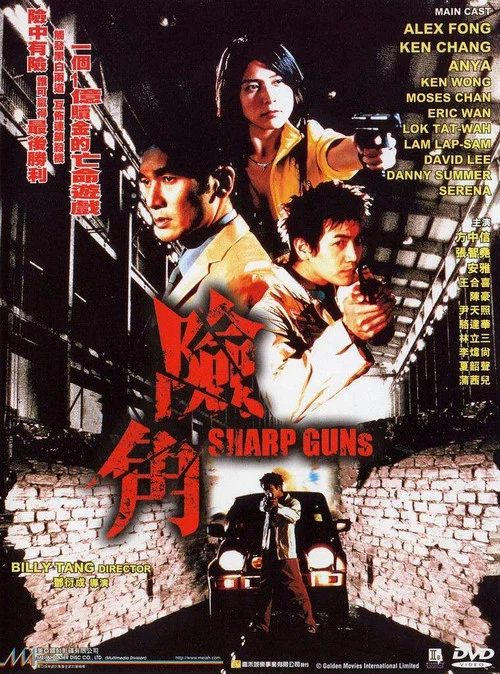 險角(2001)海報