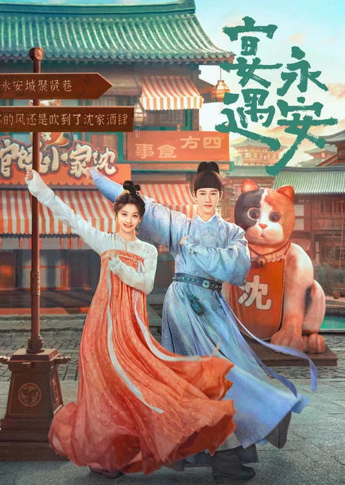 宴遇永安(2025)海報