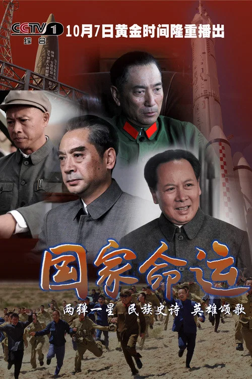 國家命運(2012)海報
