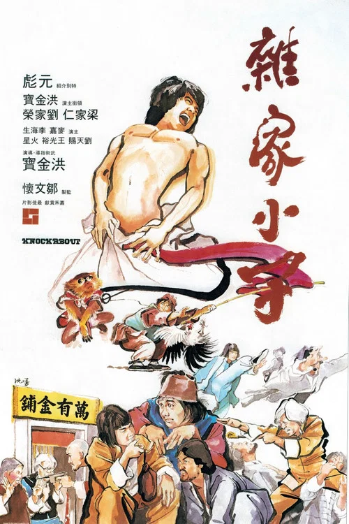 雜家小子(1979)海報