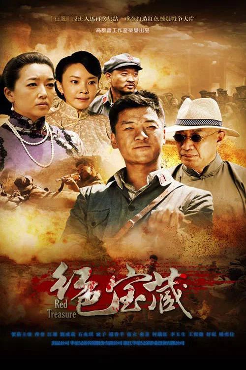 紅色寶藏(2014)海報