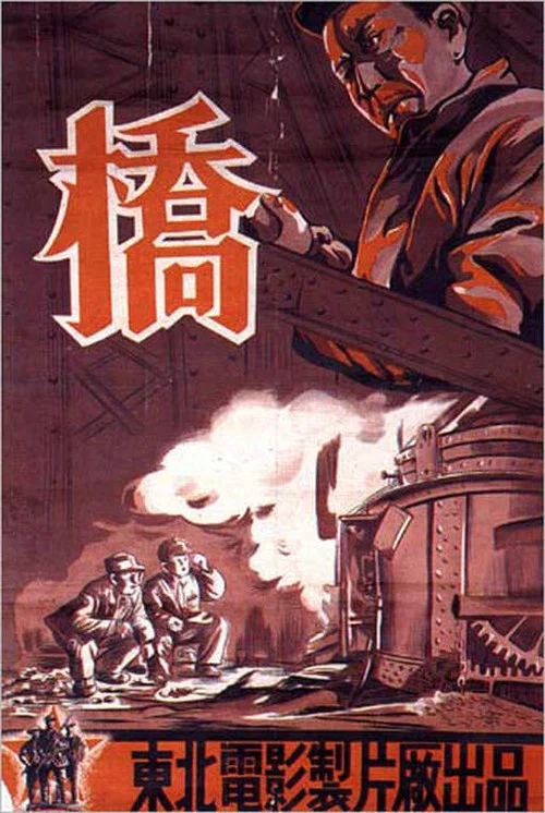 橋(1949)海報