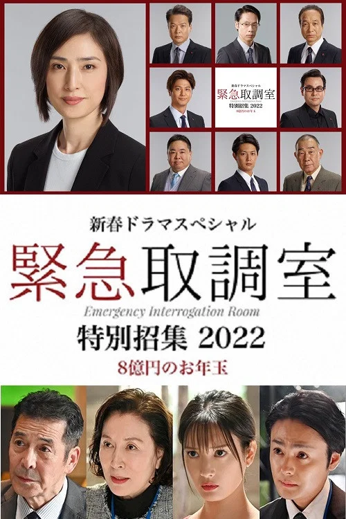 紧急审讯室 特别召集 2022 八亿日元的压岁钱(2022)海报