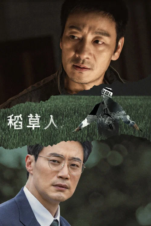 稻草人2026(2026)海報