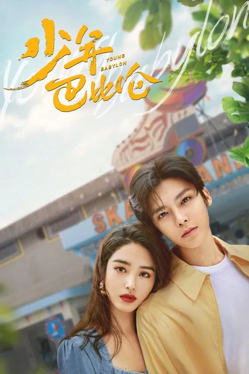 少年巴比倫 2024(2024)海報