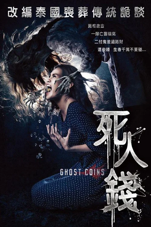 鎮屍幣(2014)海報