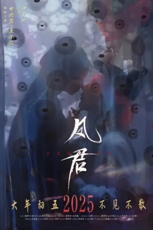 鳳君(2025)海報