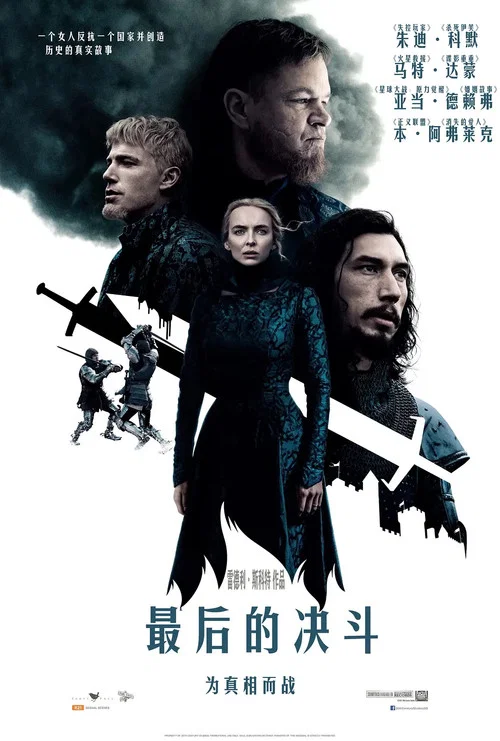最后的决斗(2021)海报