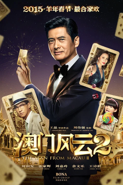 澳门风云2粤语版(2015)海报