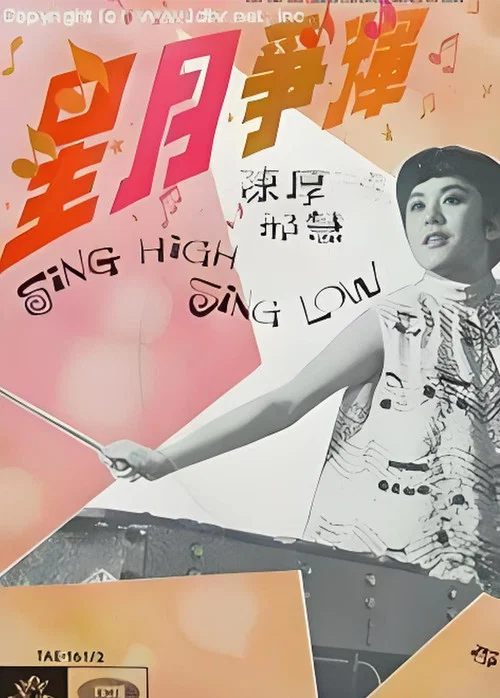 星月爭輝(1967)海報