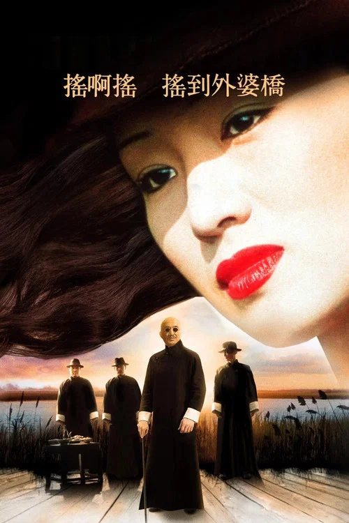 摇啊摇,摇到外婆桥(1995)海报