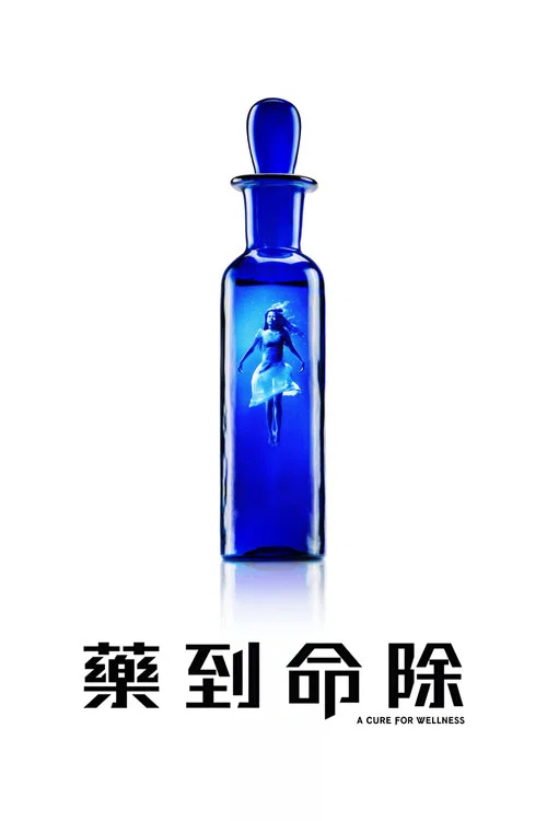 解救(2017)海报