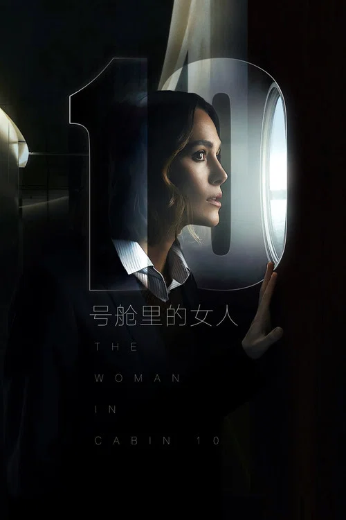 10號艙裡的女人(2025)海報