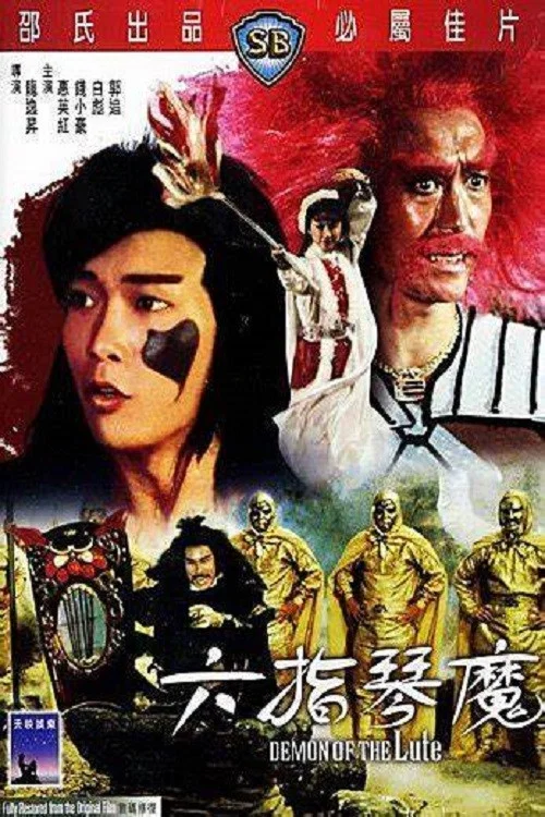 六指琴魔(1983)海報