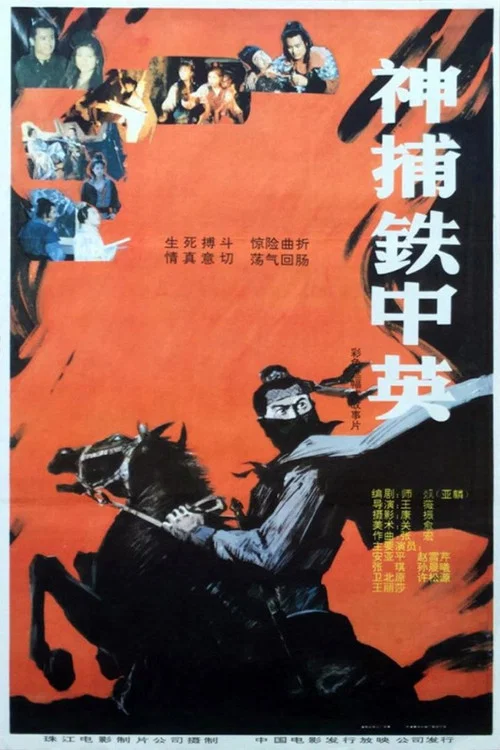 神捕鐵中英(1991)海報