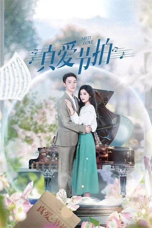 真愛節拍(2024)海報