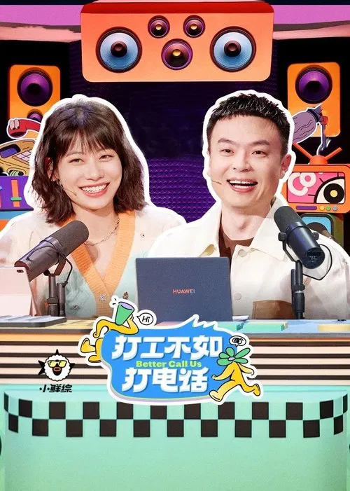 打工不如打電話(2022)海報