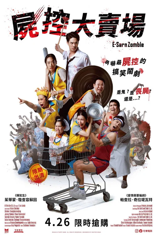 伊桑僵尸(2023)海报