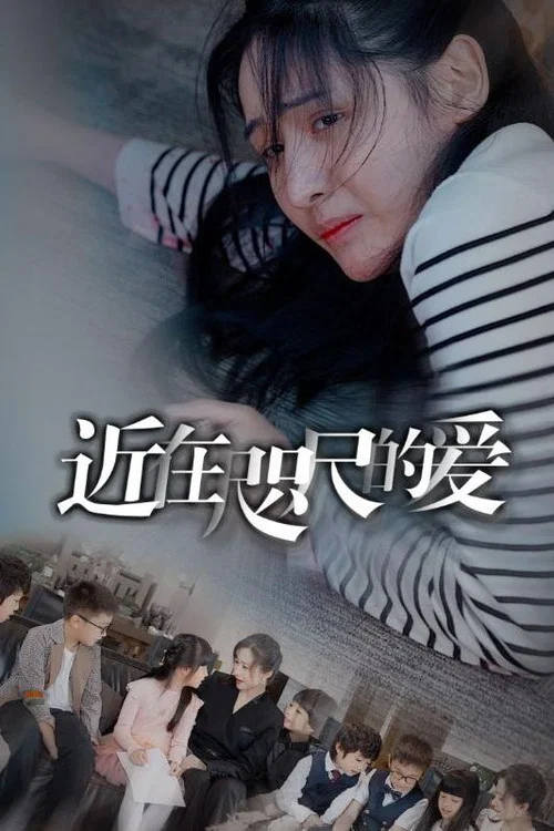 近在咫尺的愛(2024)海報