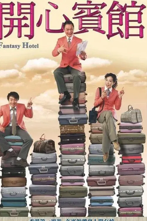 開心賓館(2005)海報