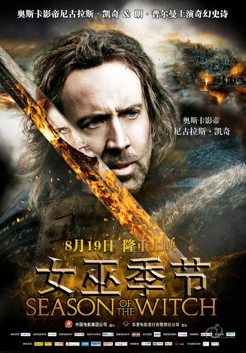 女巫季节(2011)海报
