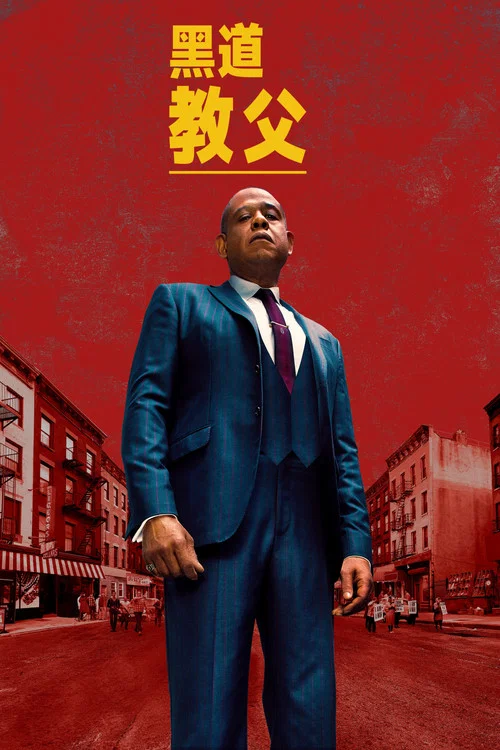 哈林教父 第一季剧照2