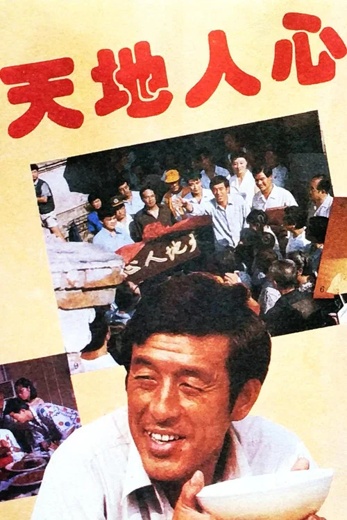 天地人心(1994)海報