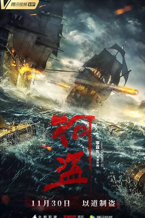 河盜(2018)海報